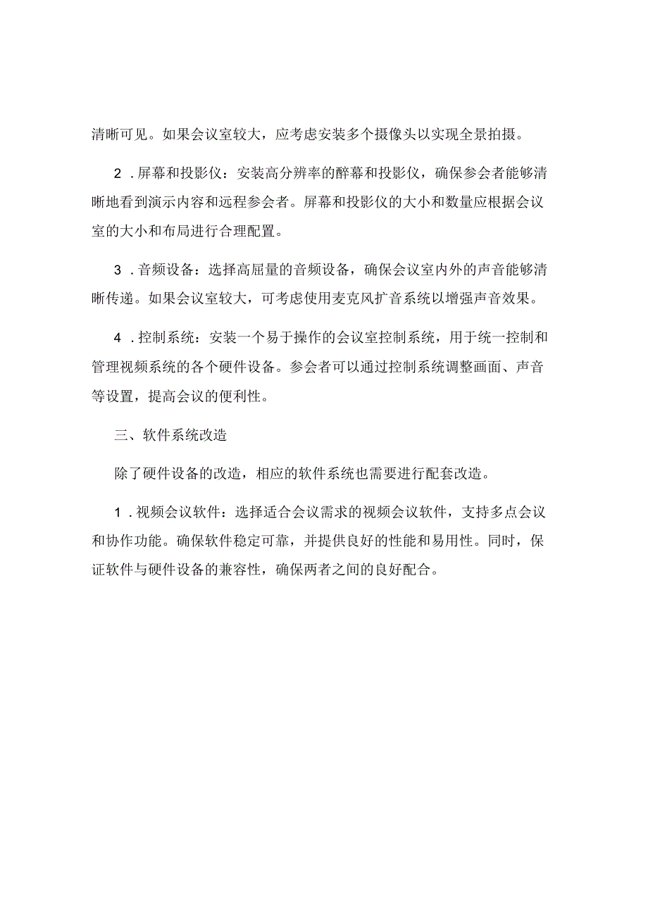 会议室视频改造方案.docx_第2页