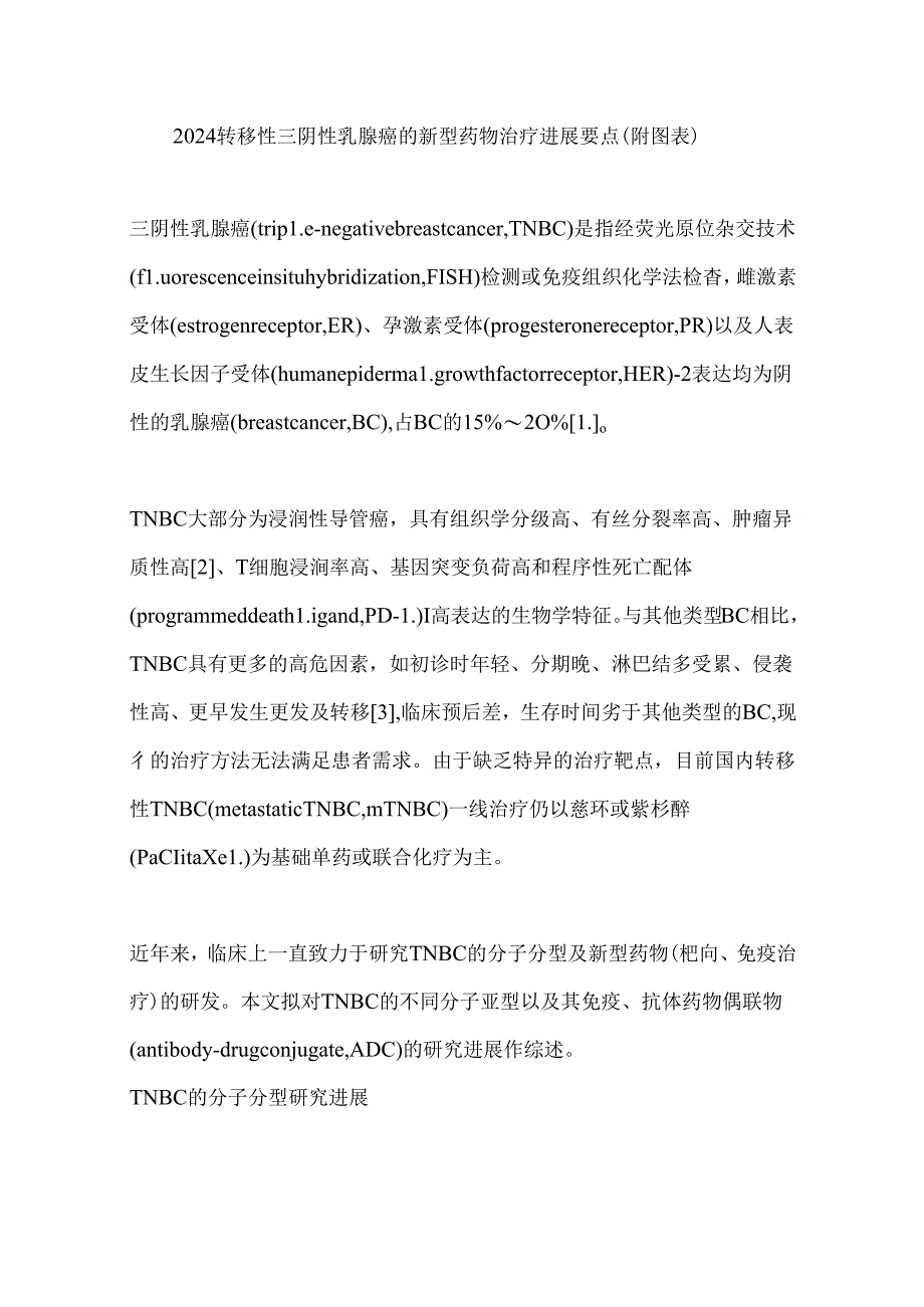 2024转移性三阴性乳腺癌的新型药物治疗进展要点（附图表）.docx_第1页