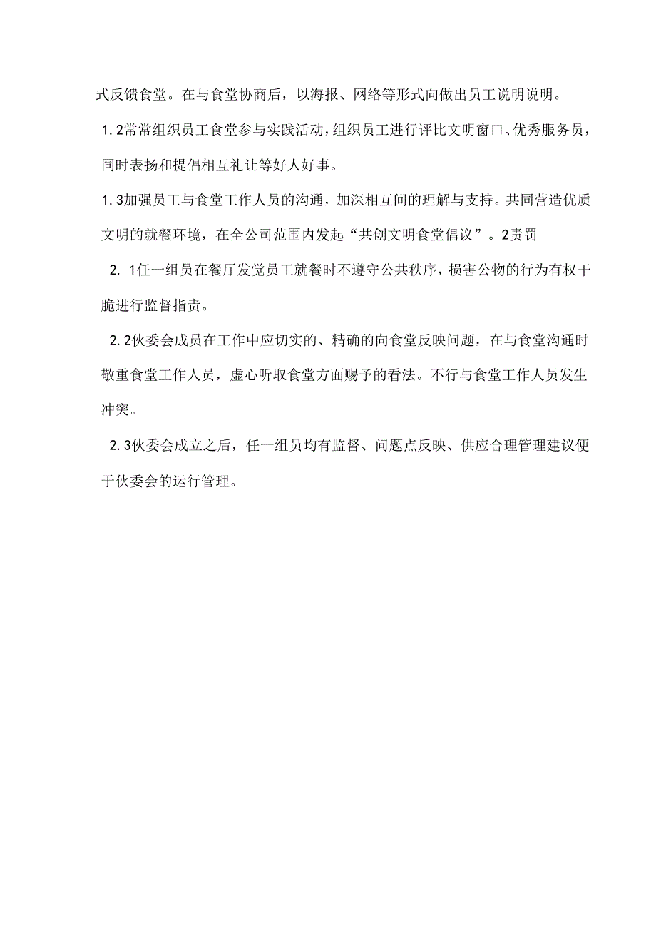 伙食委员会成立方案.docx_第3页