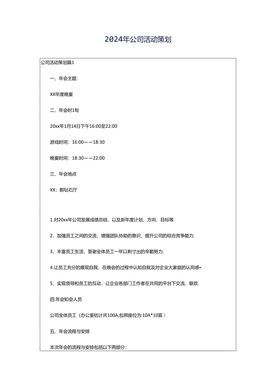 2024年公司活动策划.docx_第1页