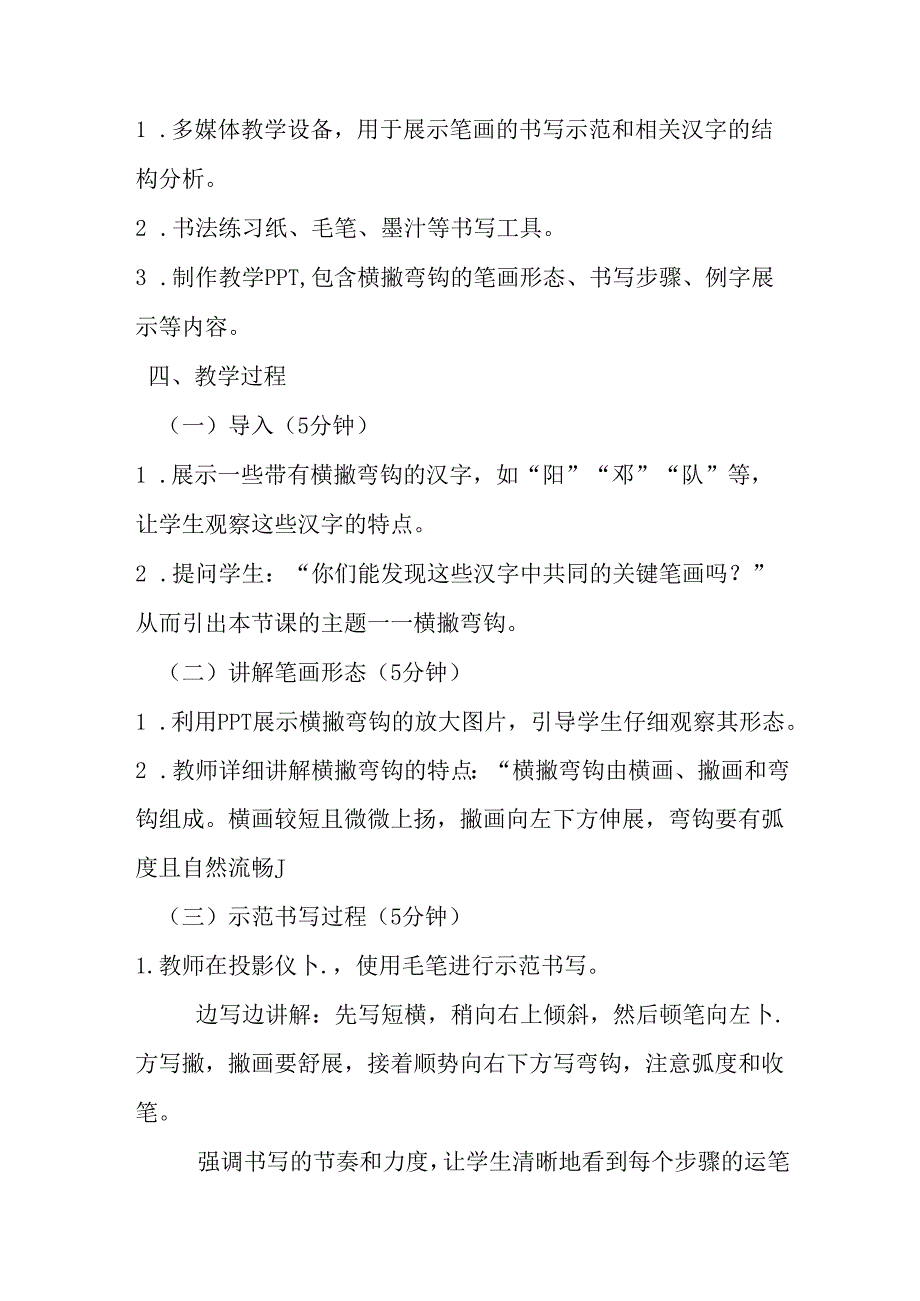 2024湘美版小学书法四年级上册《第10课 横撇弯钩》教学设计.docx_第2页