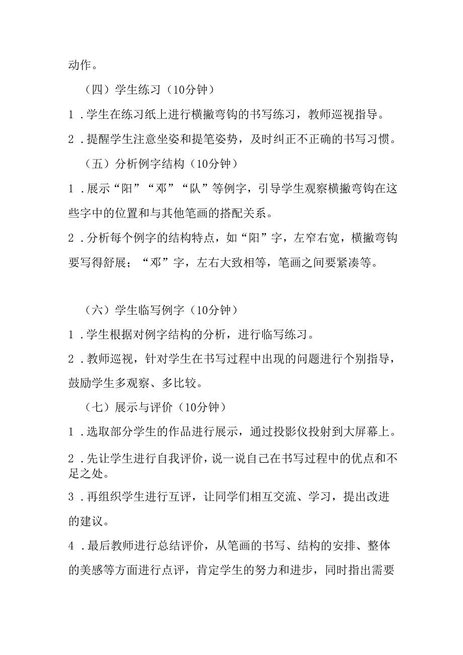 2024湘美版小学书法四年级上册《第10课 横撇弯钩》教学设计.docx_第3页