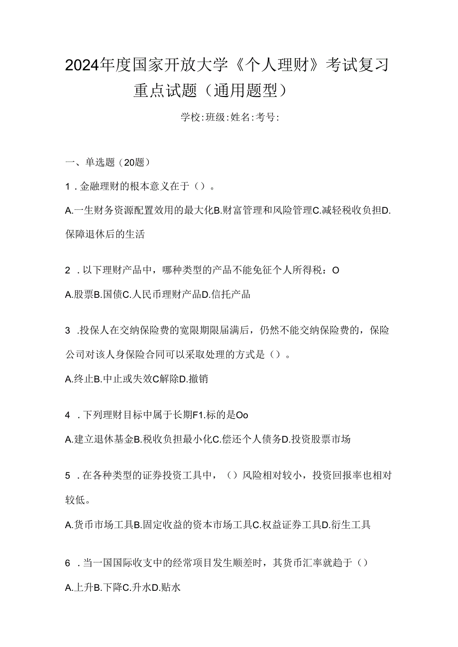 2024年度国家开放大学《个人理财》考试复习重点试题（通用题型）.docx_第1页