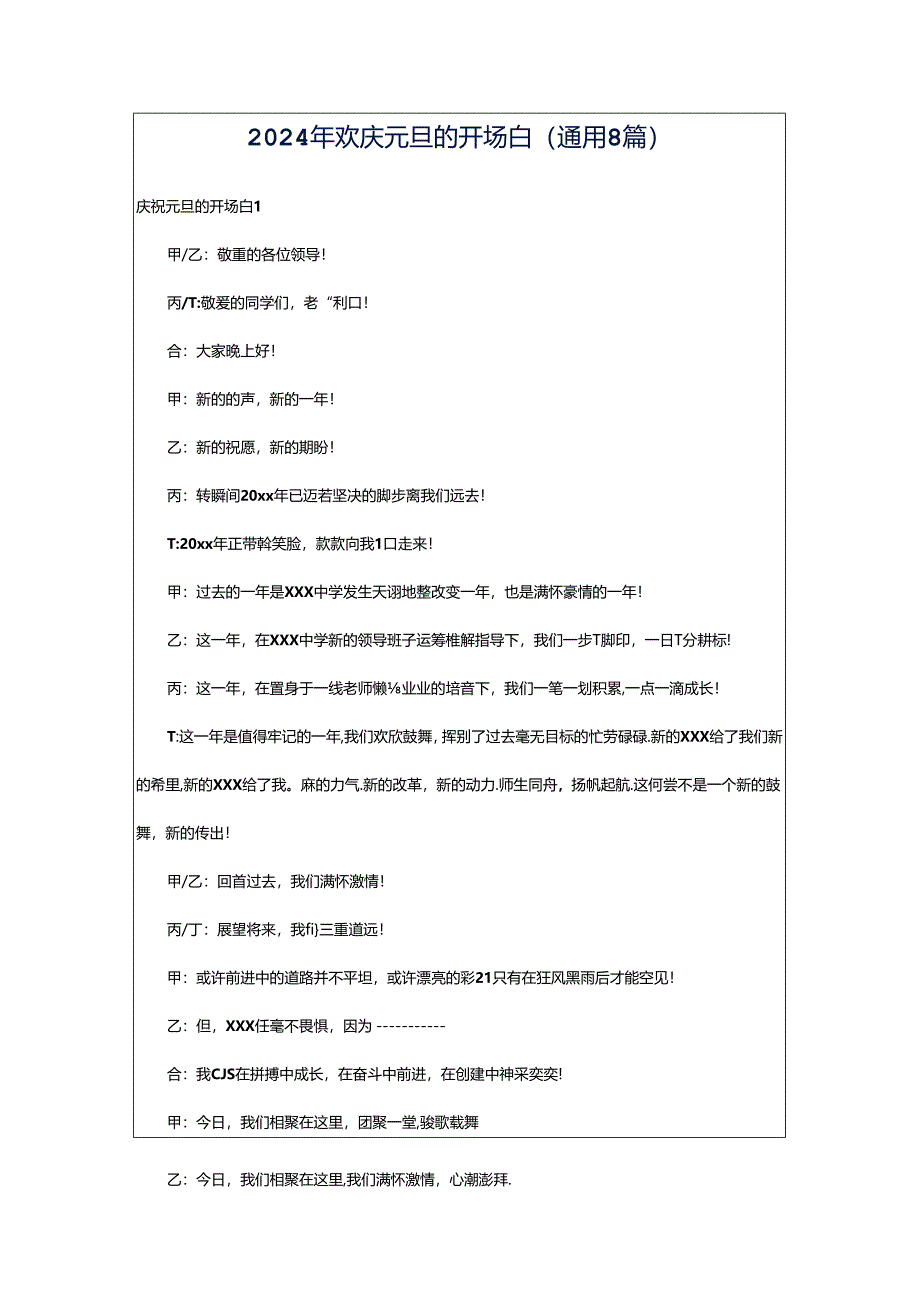 2024年欢庆元旦的开场白（通用8篇）.docx_第1页