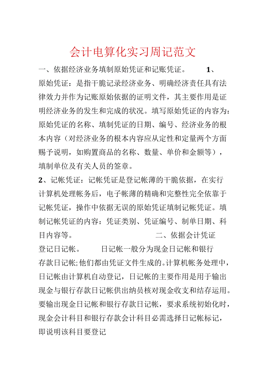 会计电算化实习周记范文.docx_第1页