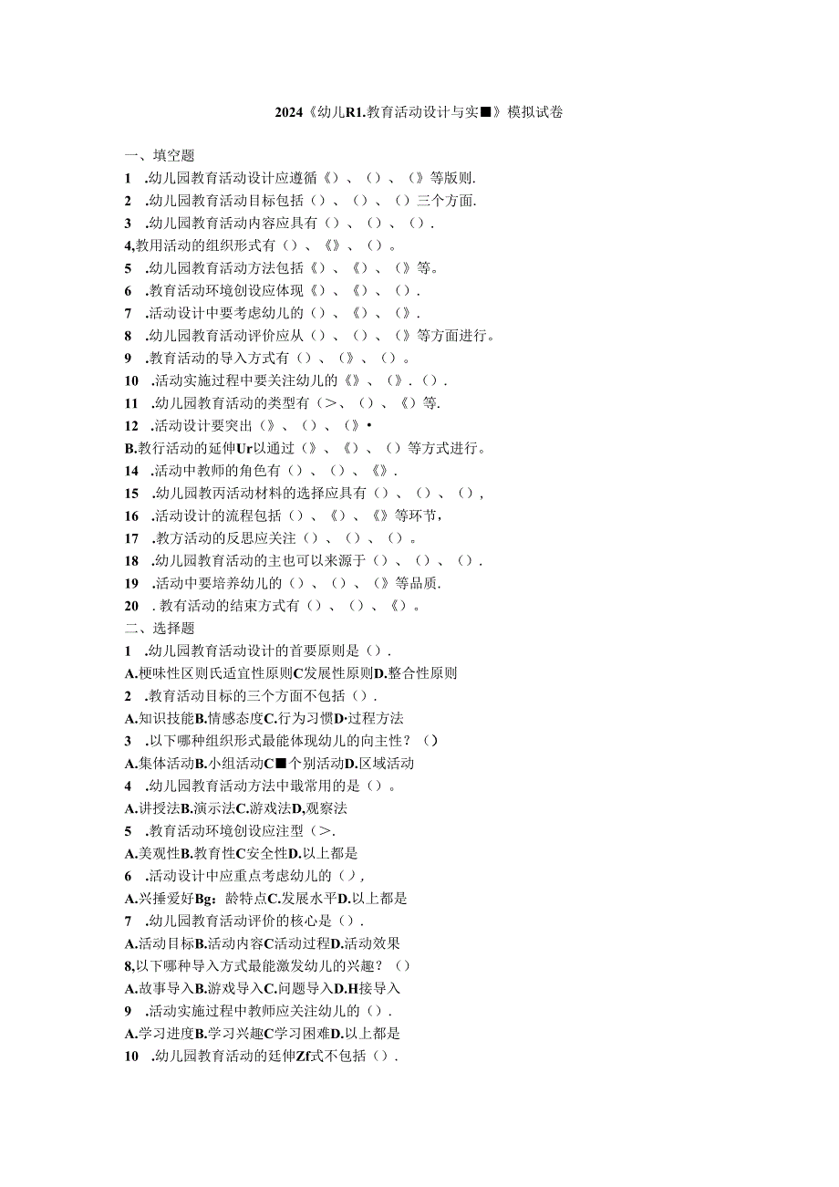 2024《幼儿园教育活动设计与实施》模拟试卷附参考答案.docx_第1页