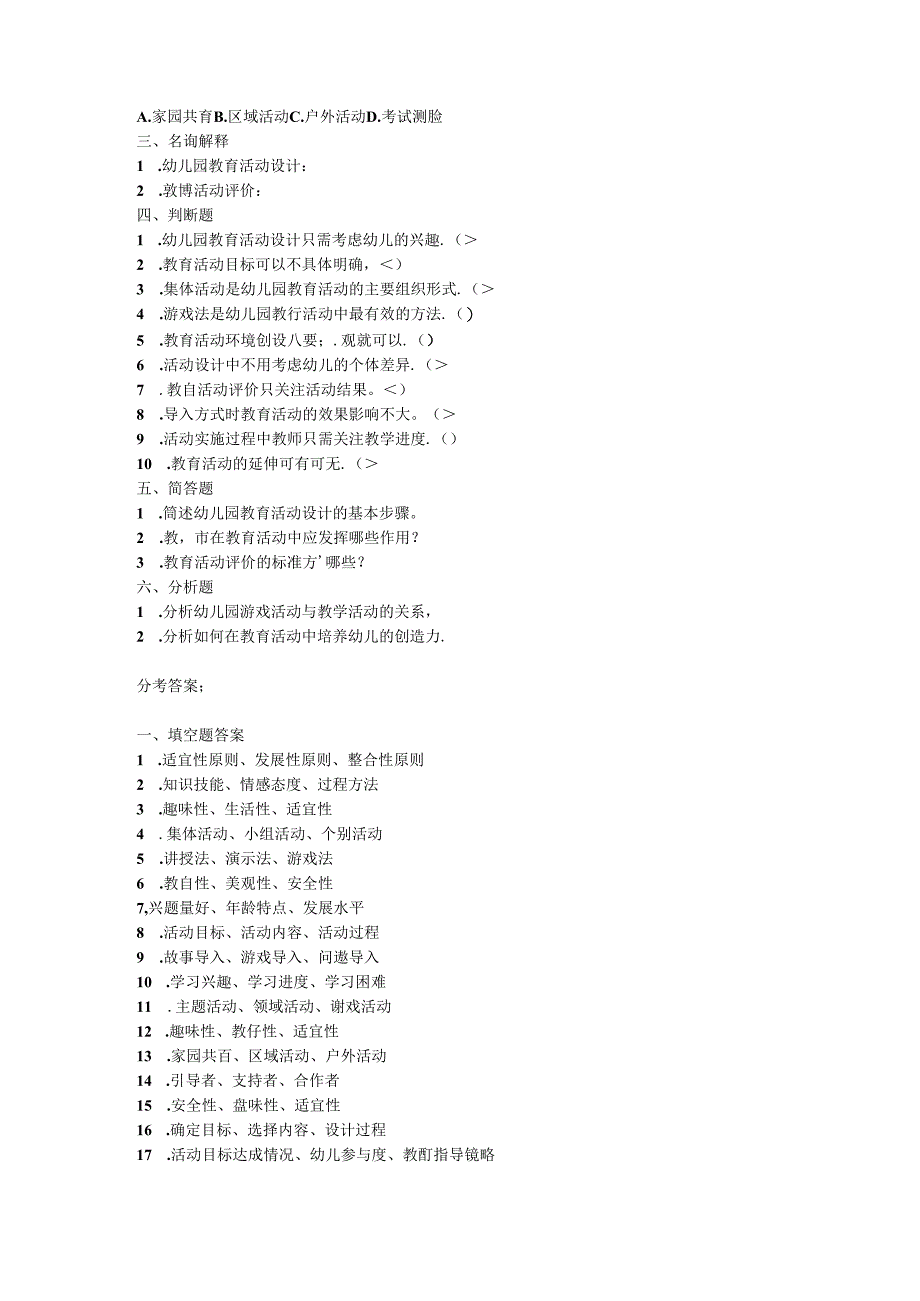 2024《幼儿园教育活动设计与实施》模拟试卷附参考答案.docx_第2页