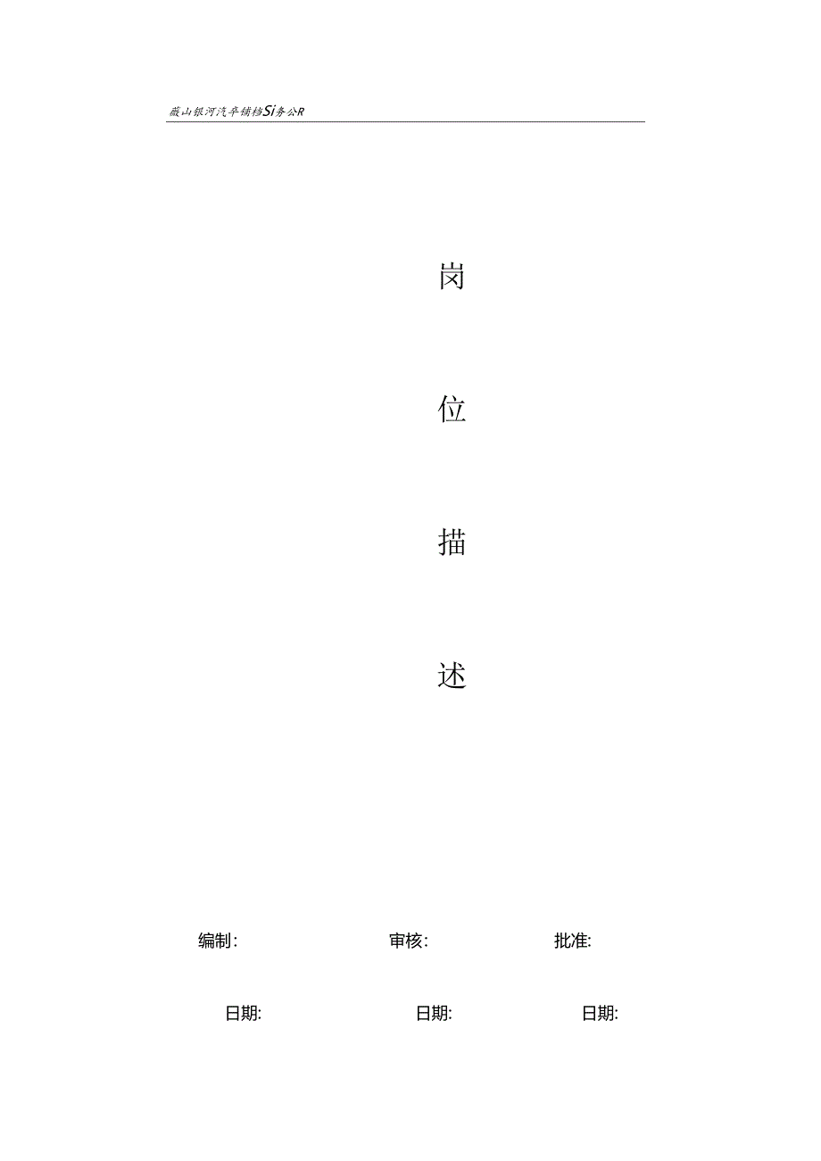 l鞍山XX汽车销售服务有限公司岗位描述（DOC 57）.docx_第1页