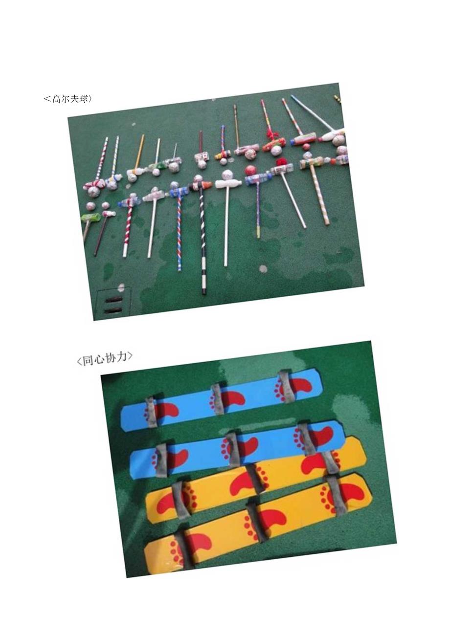 2024年大一班自制户外体育器械.docx_第2页