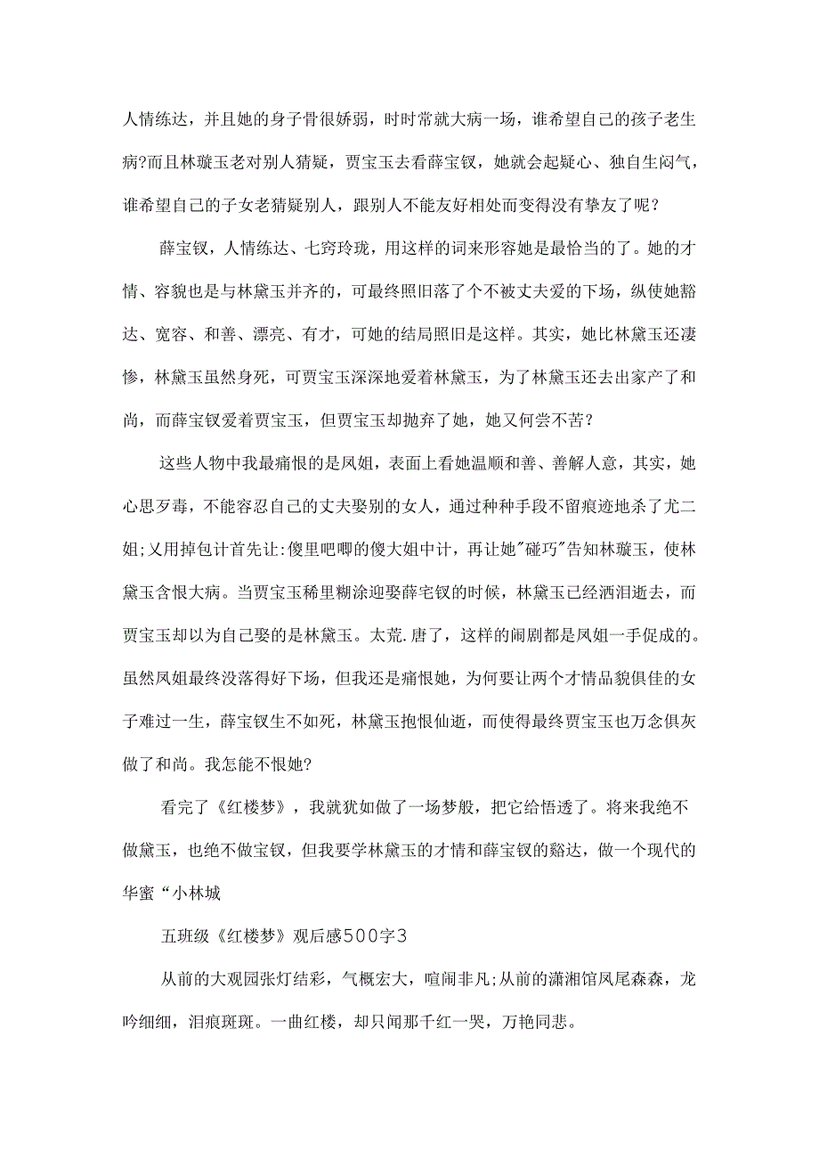 五年级《红楼梦》观后感500字.docx_第3页