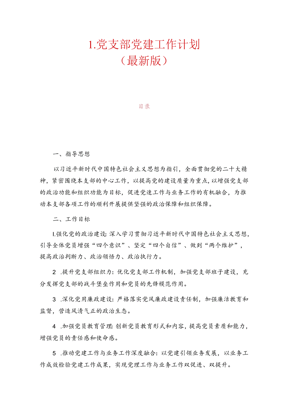 1.党支部党建工作计划（最新版）.docx_第1页