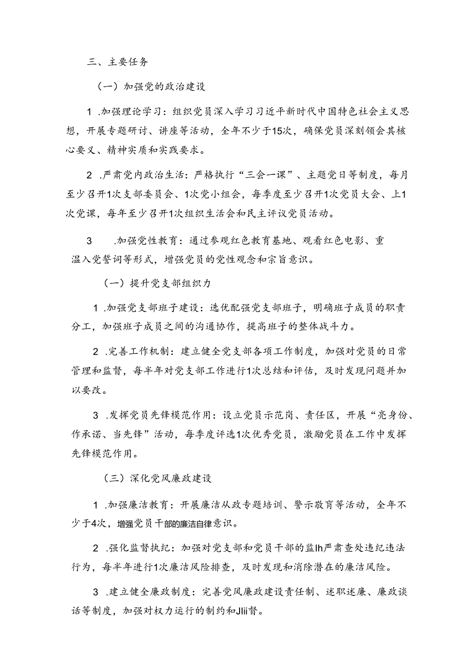 1.党支部党建工作计划（最新版）.docx_第2页