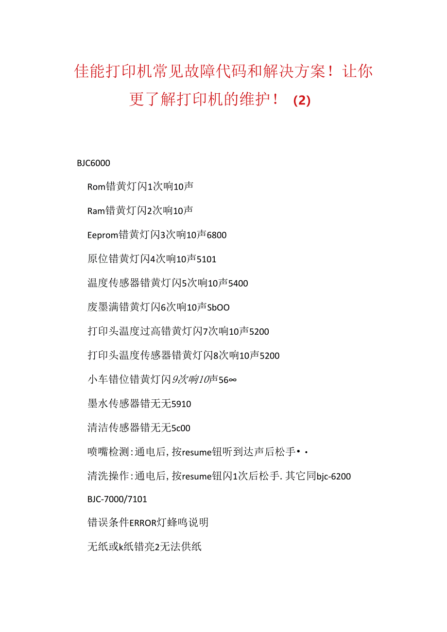 佳能打印机常见故障代码和解决方案！让你更了解打印机的维护！.docx_第1页