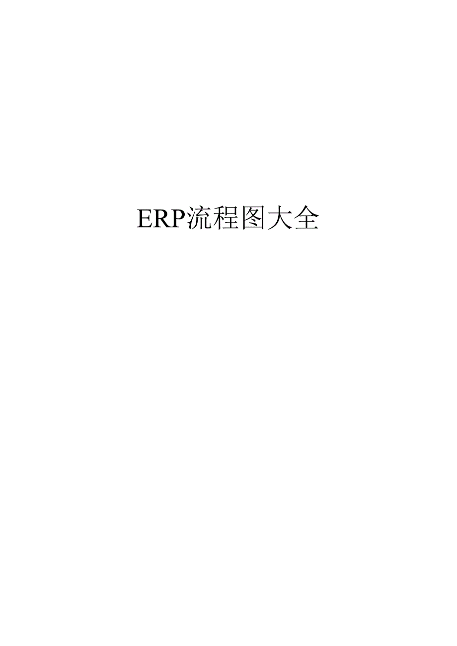 ERP流程图大全（57页 WPRD）.docx_第1页