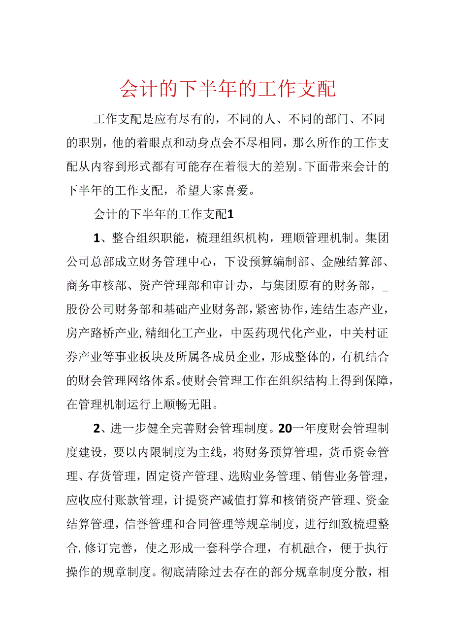 会计的下半年的工作计划.docx_第1页