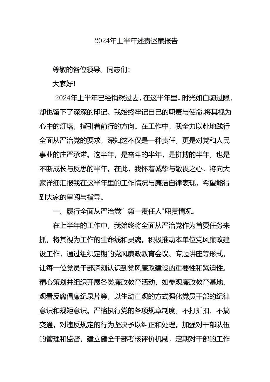 2024年上半年个人述责述廉报告.docx_第1页