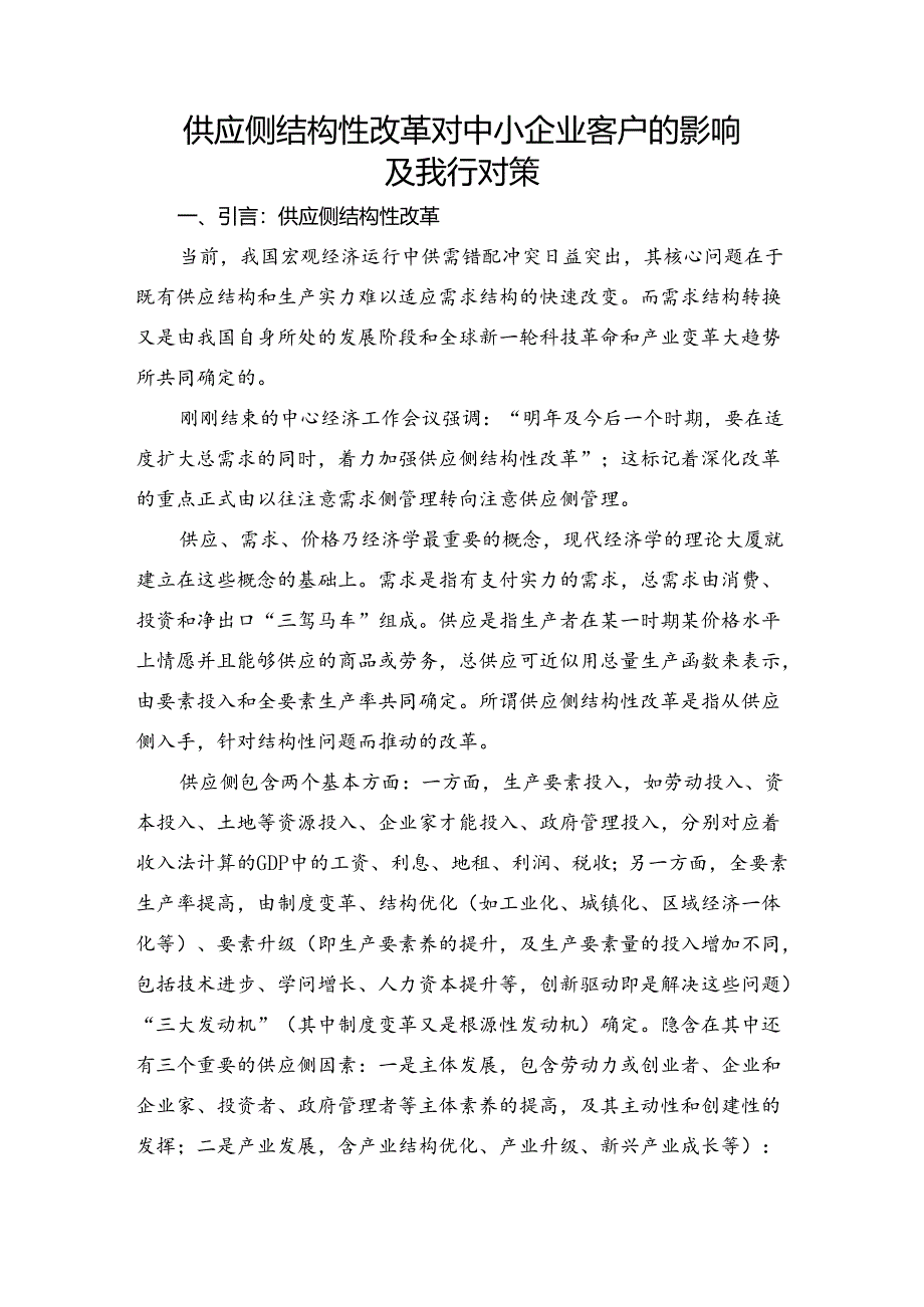 供给侧结构性改革对中小企业客户的影响及银行对策.docx_第1页