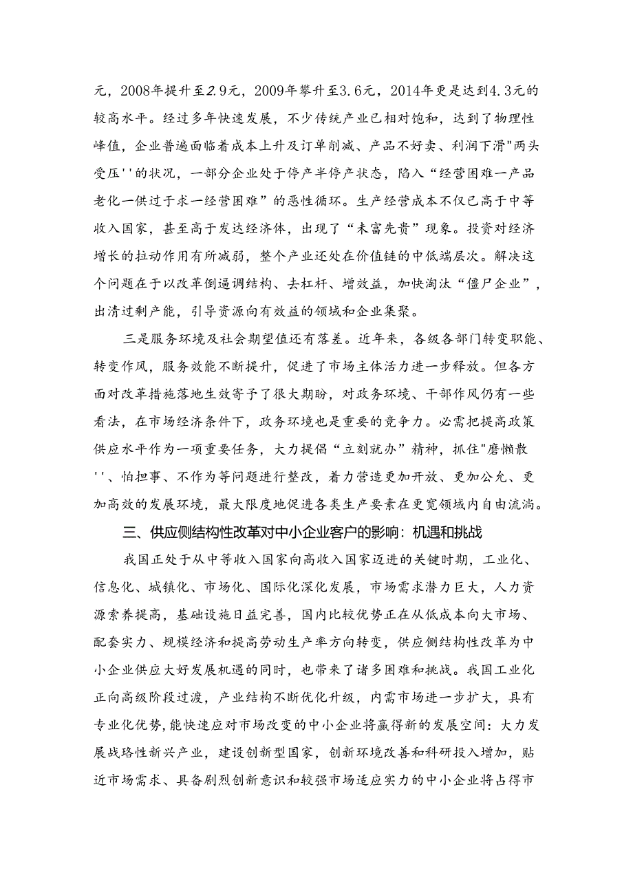 供给侧结构性改革对中小企业客户的影响及银行对策.docx_第3页