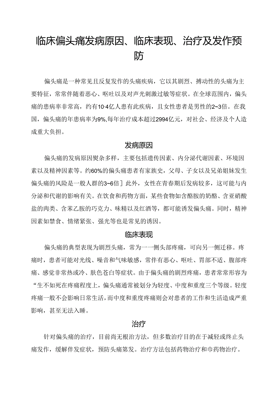 临床偏头痛发病原因、临床表现、治疗及发作预防.docx_第1页