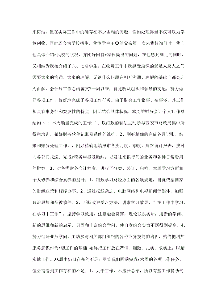 会计一周工作总结.docx_第2页