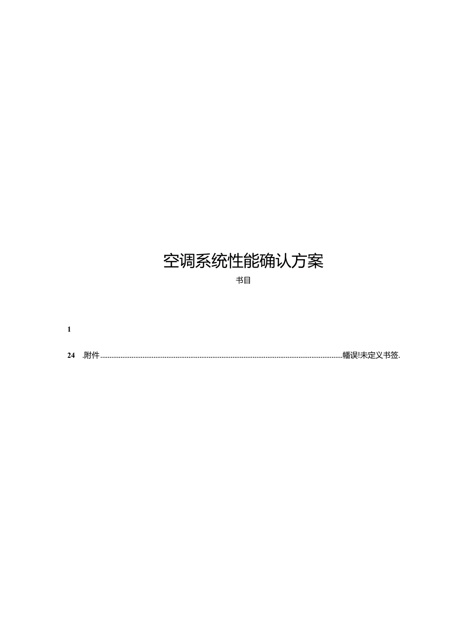 保健食品生产企业《空调净化系统性能确认》示例.docx_第1页