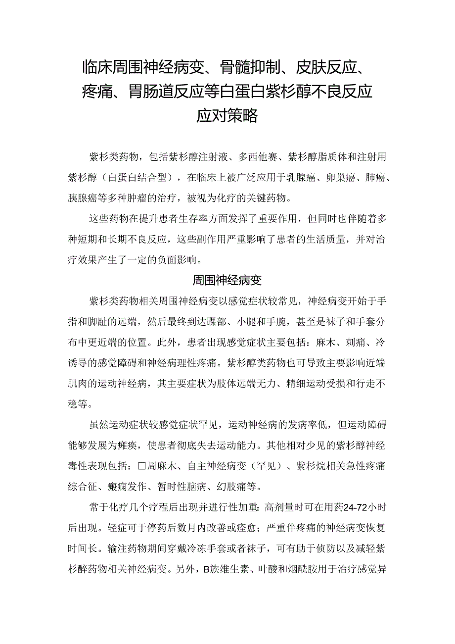 临床周围神经病变、骨髓抑制、皮肤反应、疼痛、胃肠道反应等白蛋白紫杉醇不良反应应对策略.docx_第1页