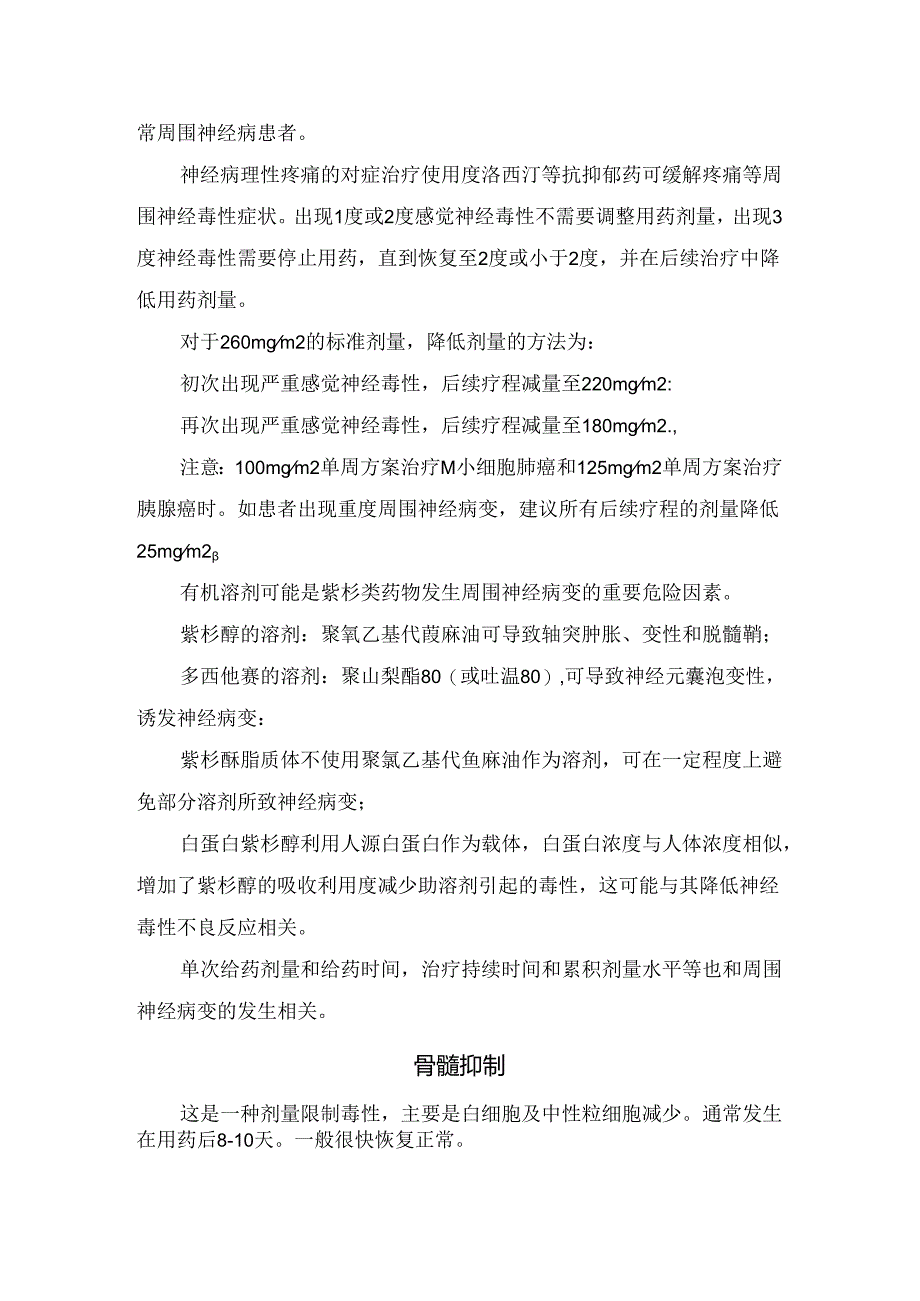 临床周围神经病变、骨髓抑制、皮肤反应、疼痛、胃肠道反应等白蛋白紫杉醇不良反应应对策略.docx_第2页