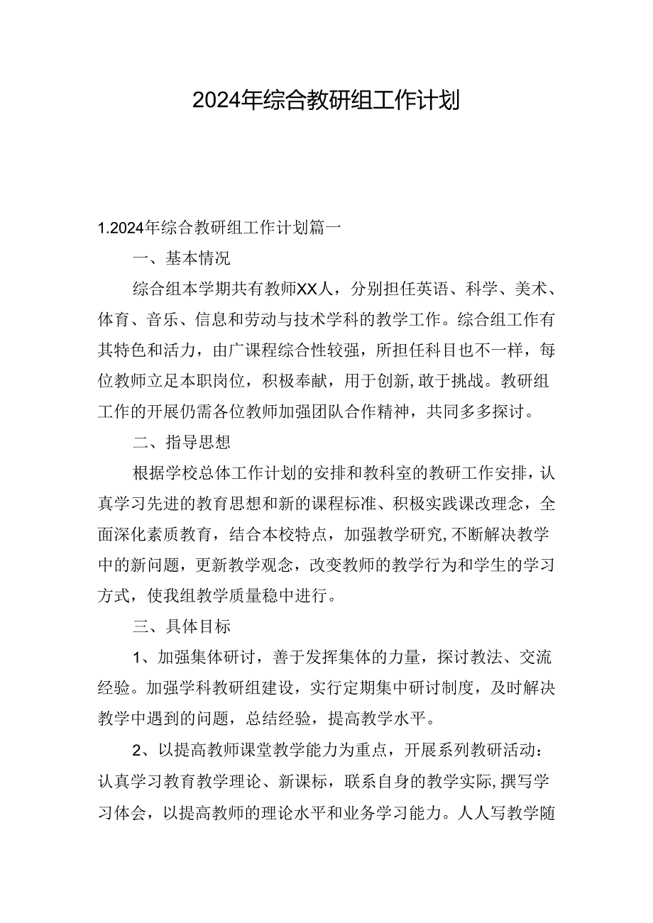 2024年综合教研组工作计划.docx_第1页