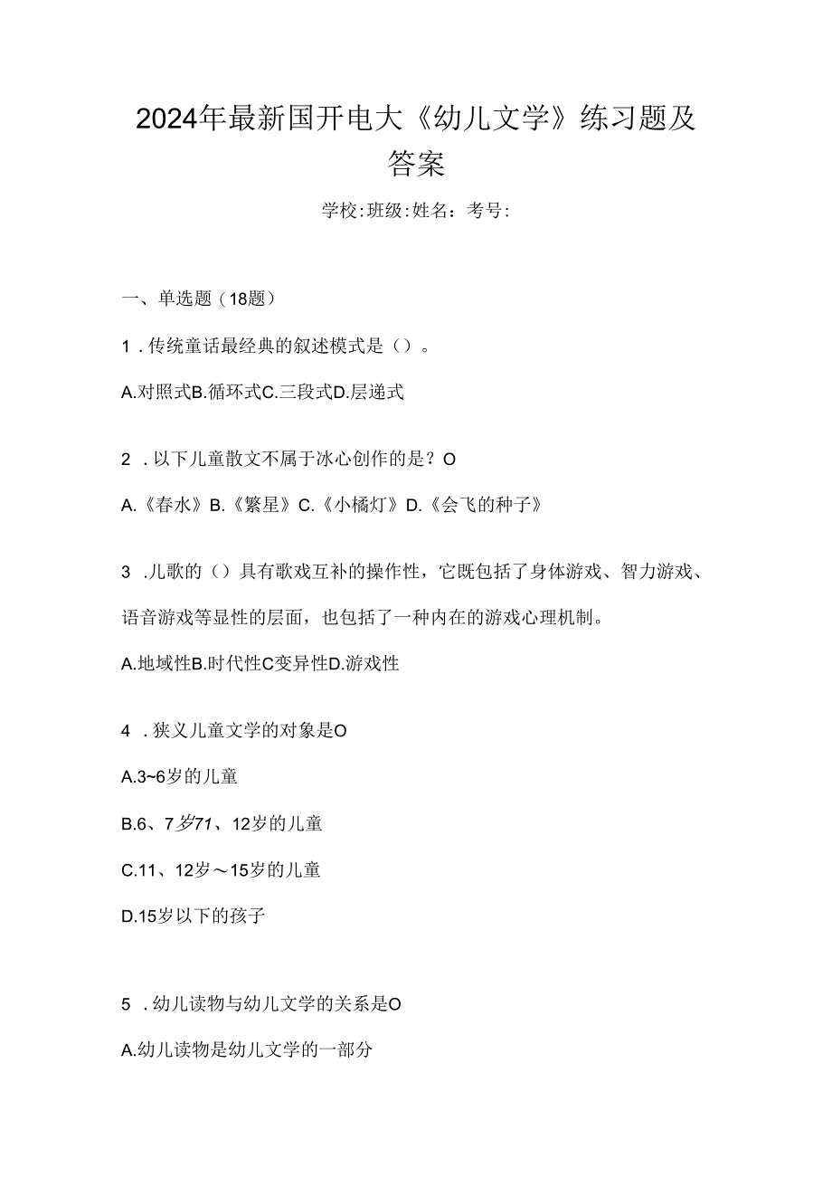 2024年最新国开电大《幼儿文学》练习题及答案.docx_第1页