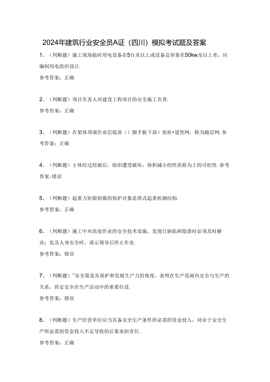 2024年建筑行业安全员A证（四川）模拟考试题及答案.docx_第1页