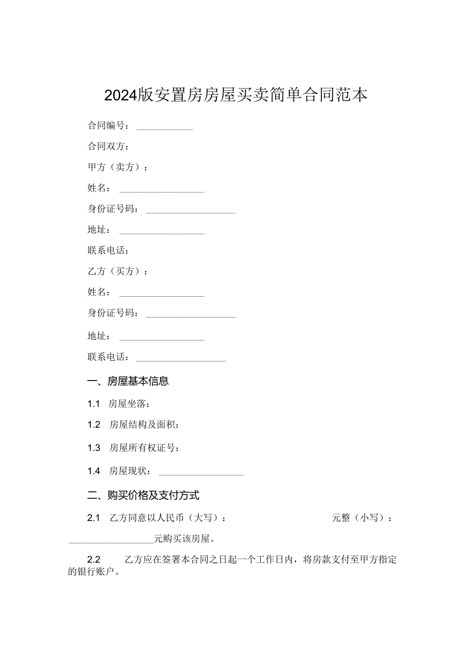 2024版安置房房屋买卖简单合同范本.docx_第1页