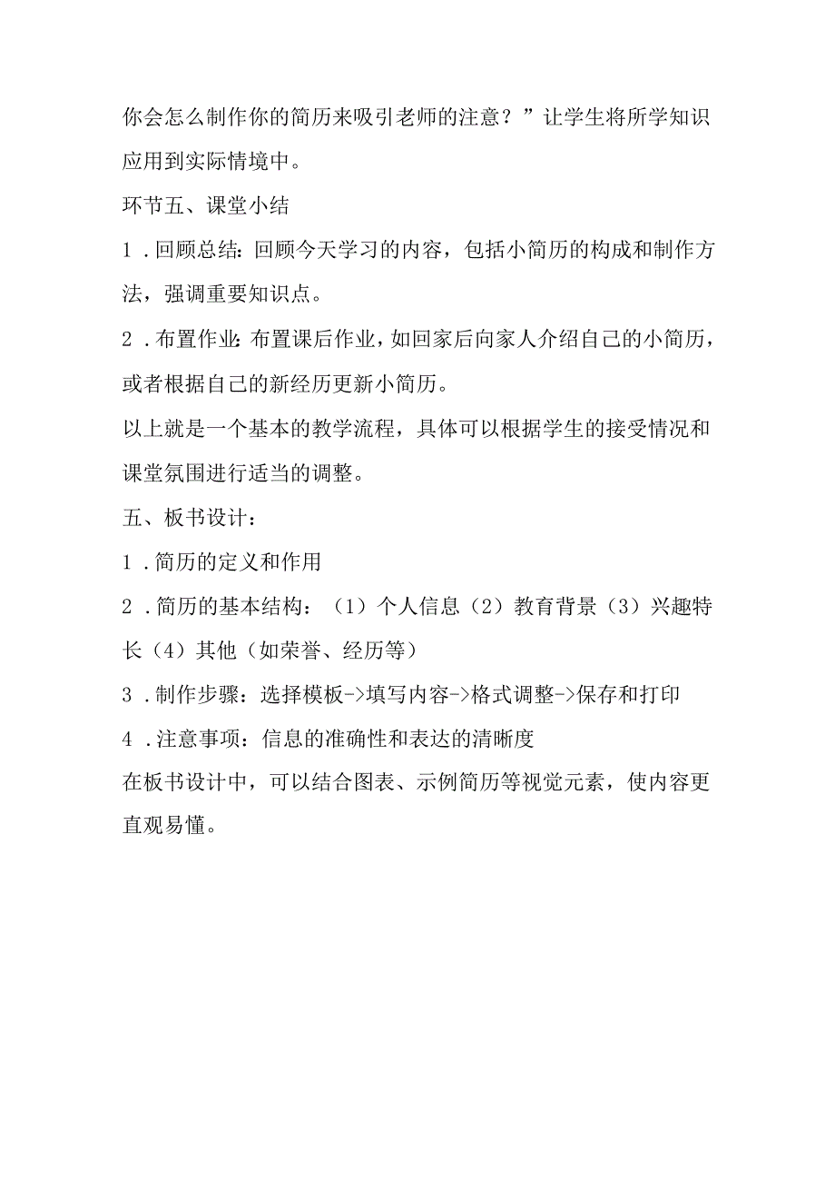 2024冀教版小学信息技术四年级上册《第2课 我的小简历》教学设计.docx_第3页