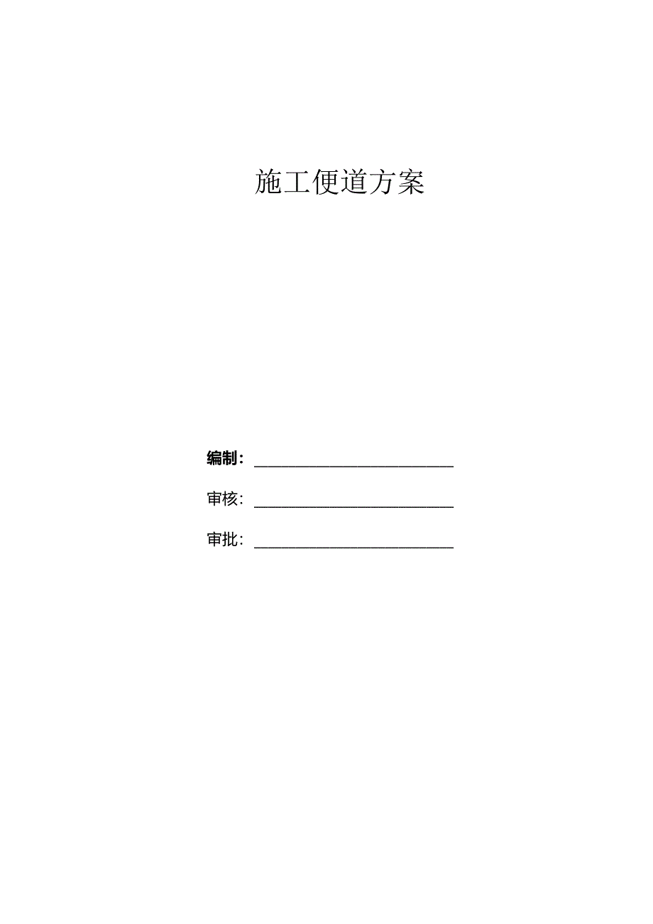 便道施工方案.docx_第2页