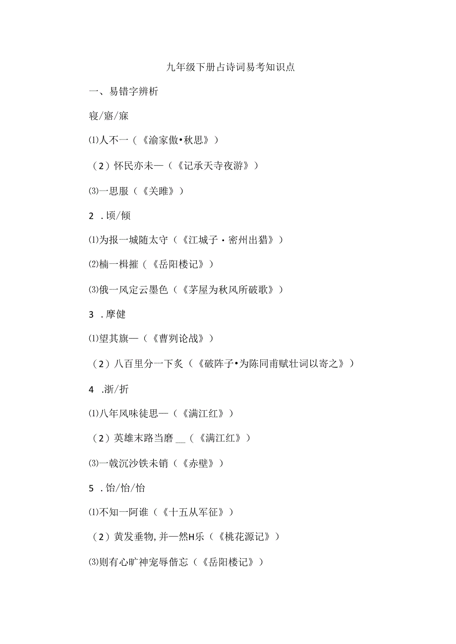 九年级下册古诗词易考知识点.docx_第1页