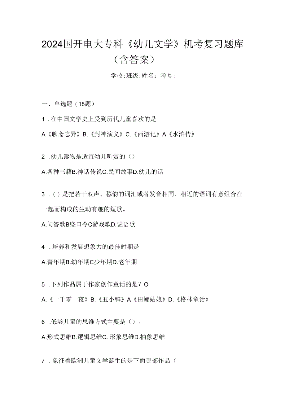 2024国开电大专科《幼儿文学》机考复习题库（含答案）.docx_第1页