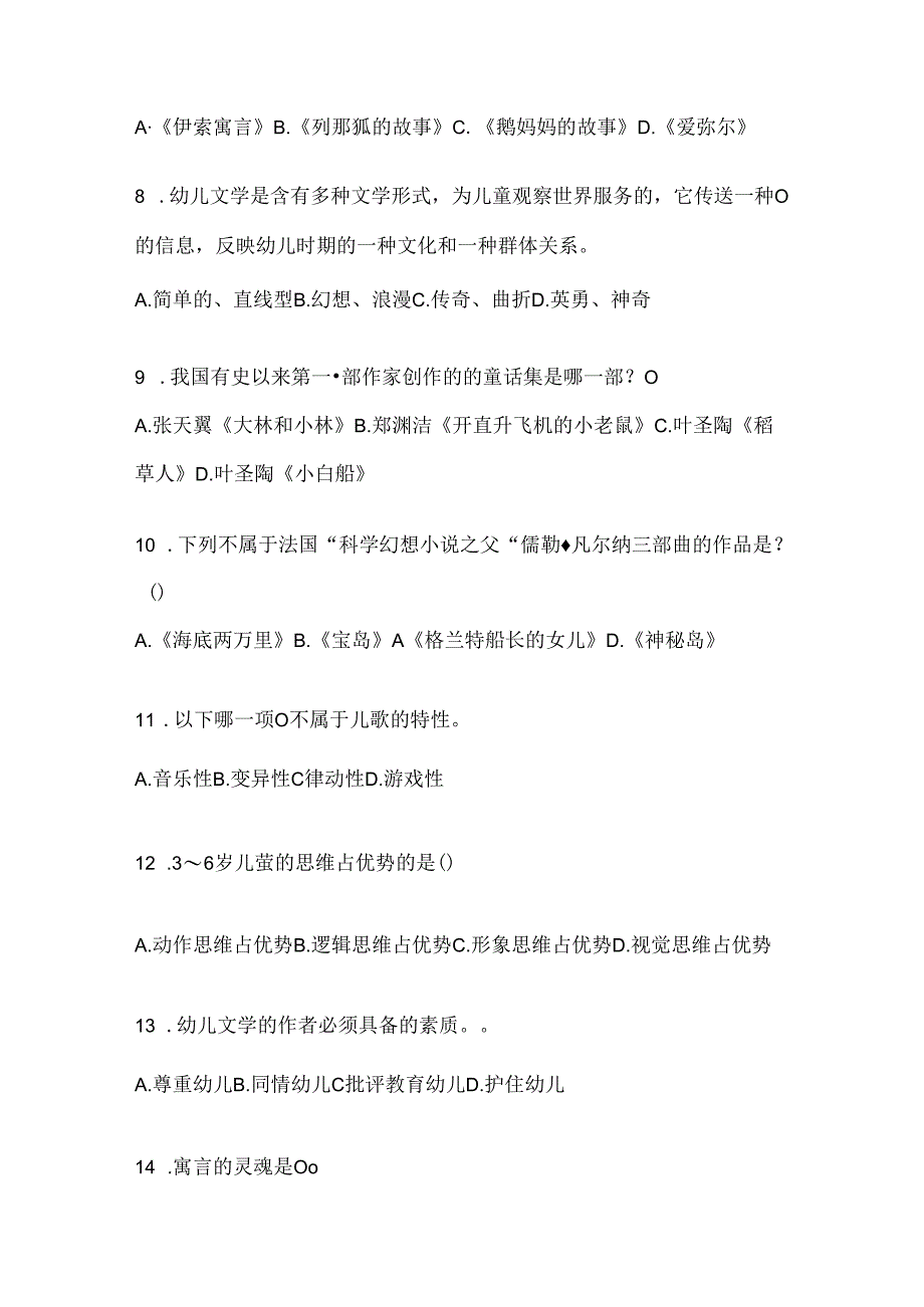 2024国开电大专科《幼儿文学》机考复习题库（含答案）.docx_第2页