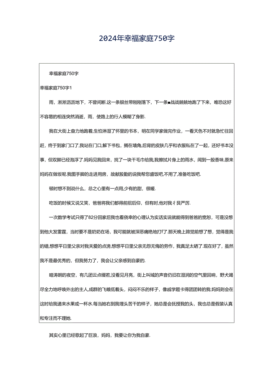 2024年幸福家庭750字.docx_第1页