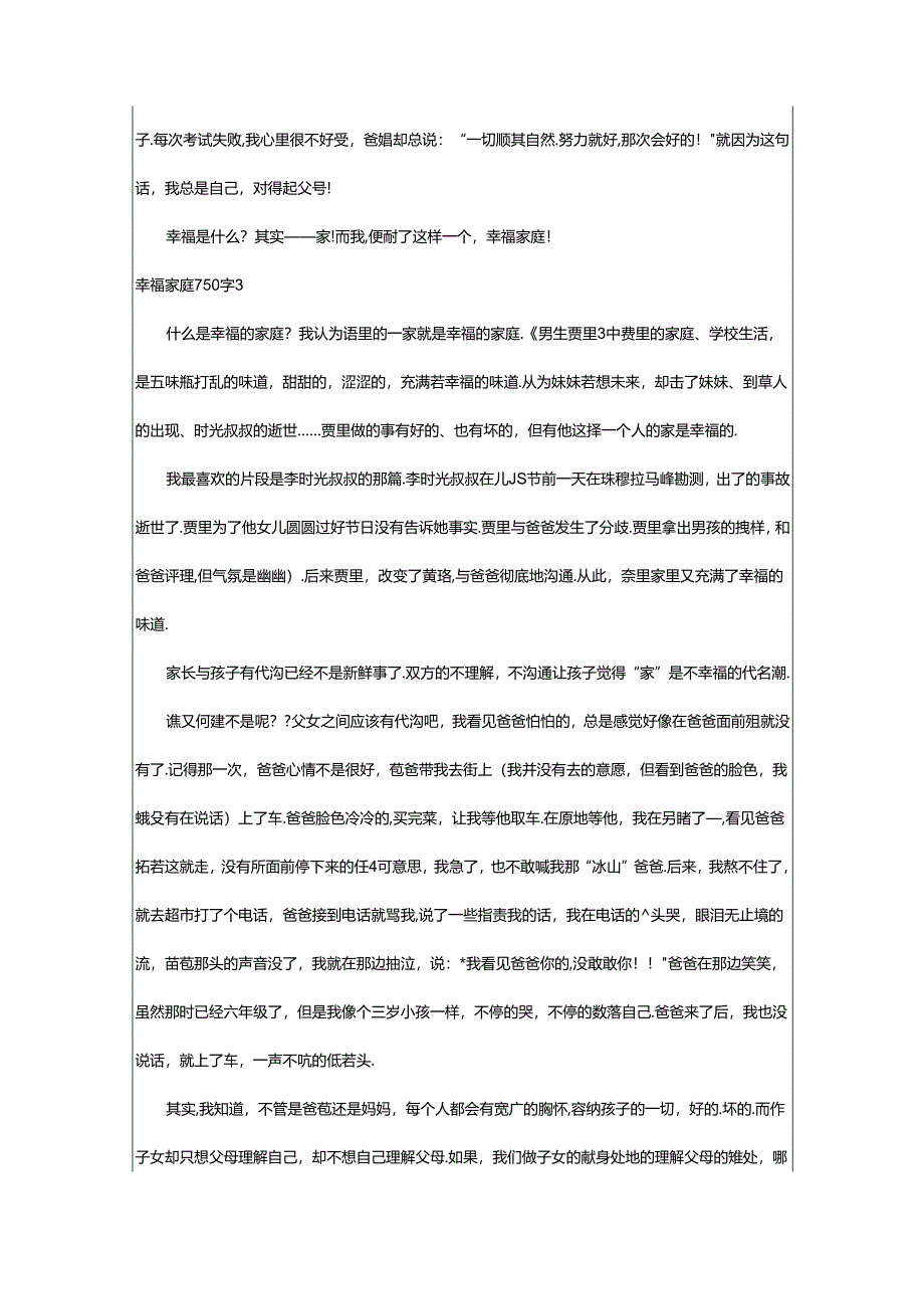 2024年幸福家庭750字.docx_第3页