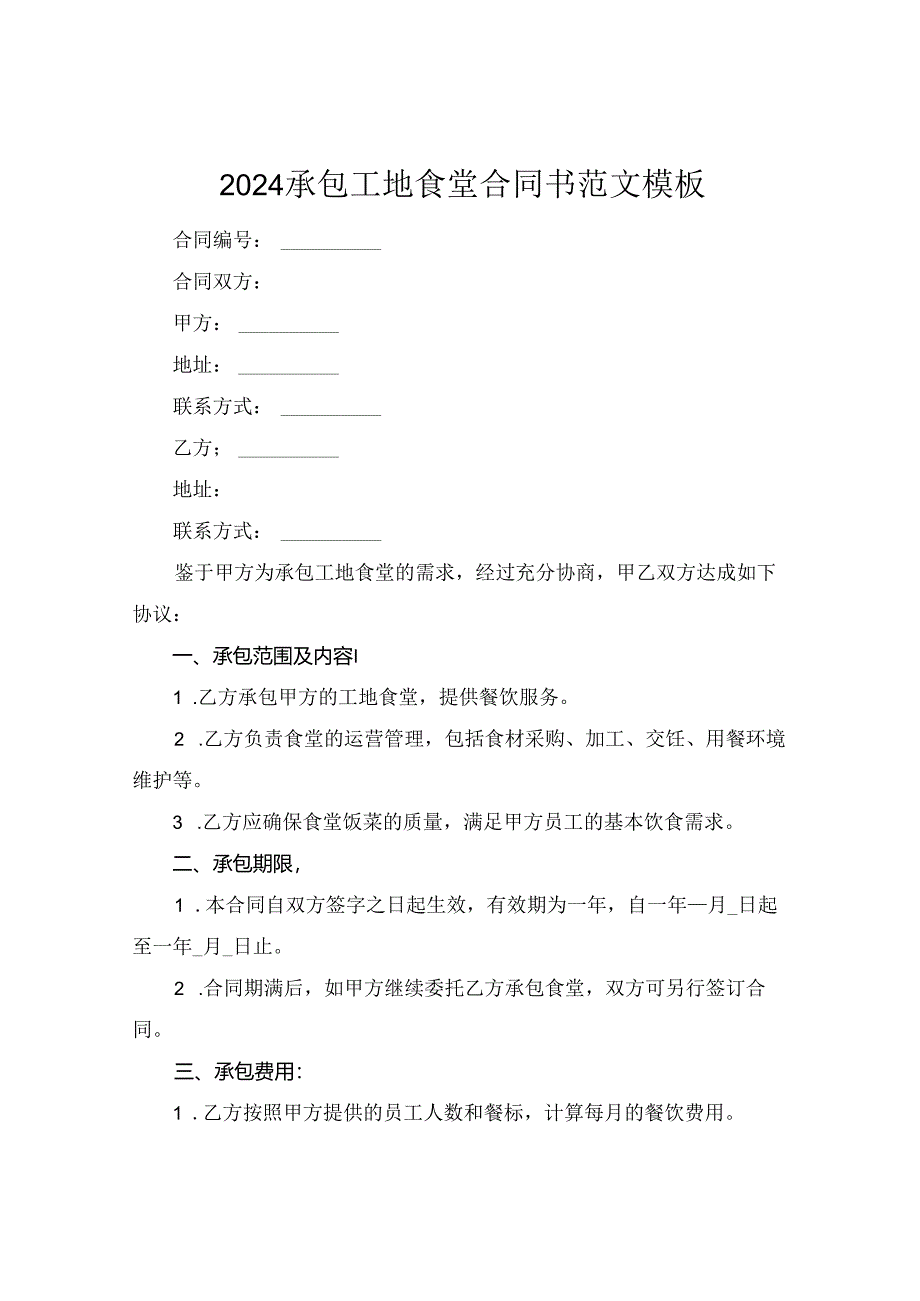 2024承包工地食堂合同书范文模板.docx_第1页