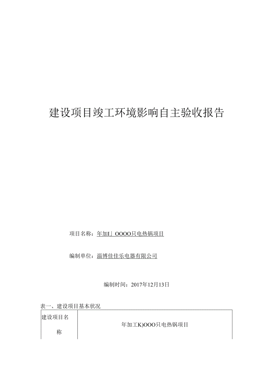 佳佳乐电器自主验收报告.docx_第1页