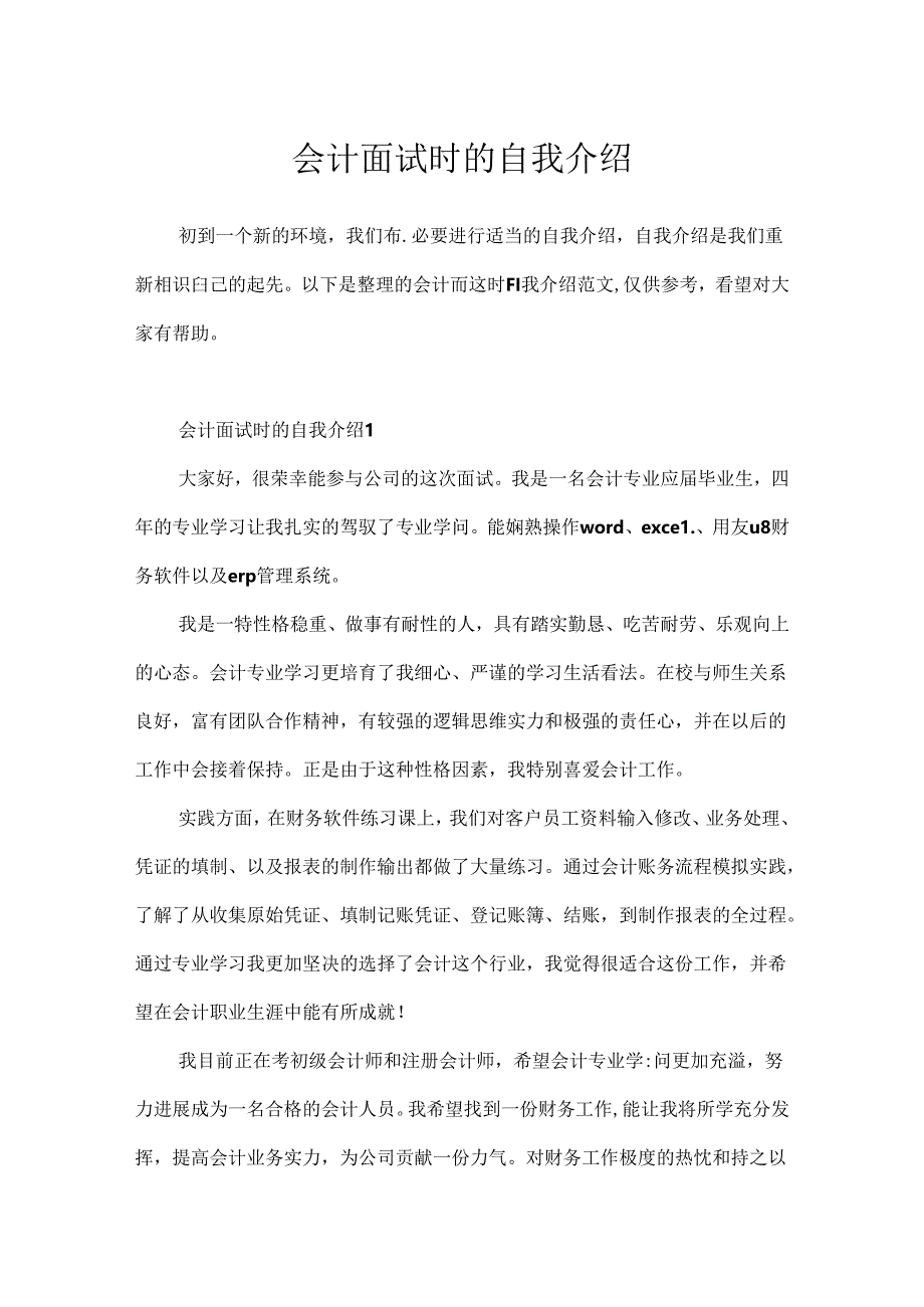 会计面试时的自我介绍.docx_第1页