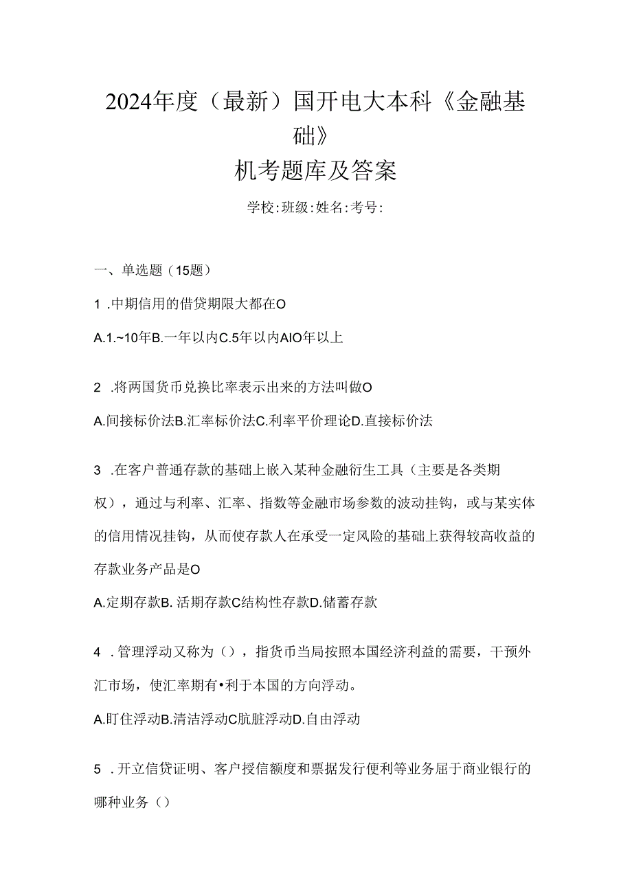 2024年度（最新）国开电大本科《金融基础》机考题库及答案.docx_第1页