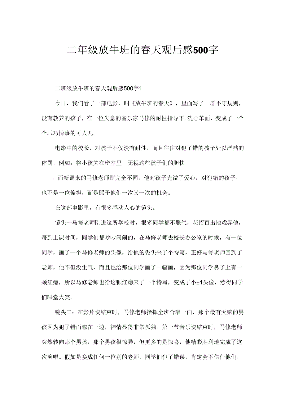 二年级放牛班的春天观后感500字.docx_第1页