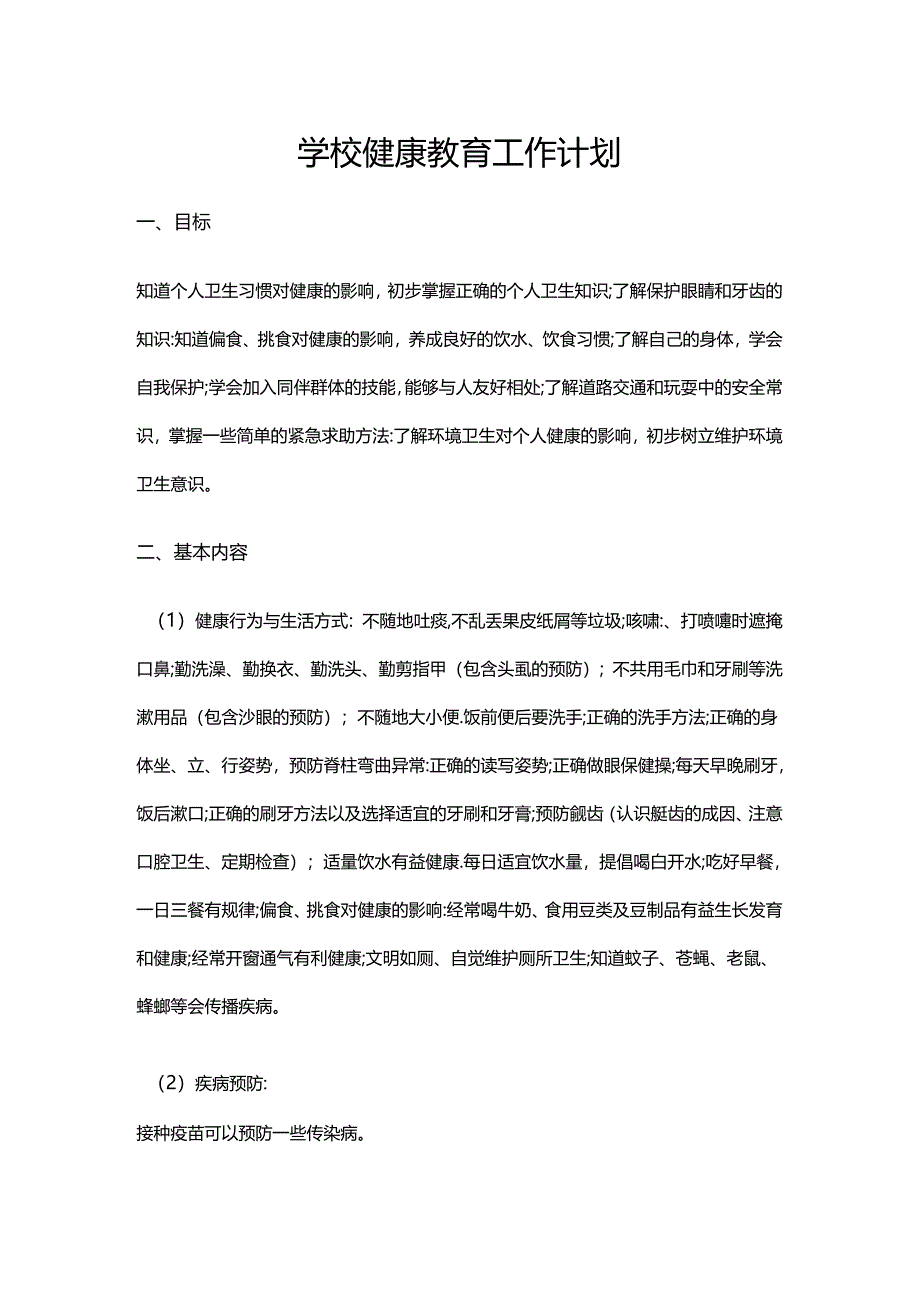 11.学校健康教育工作计划.docx_第1页