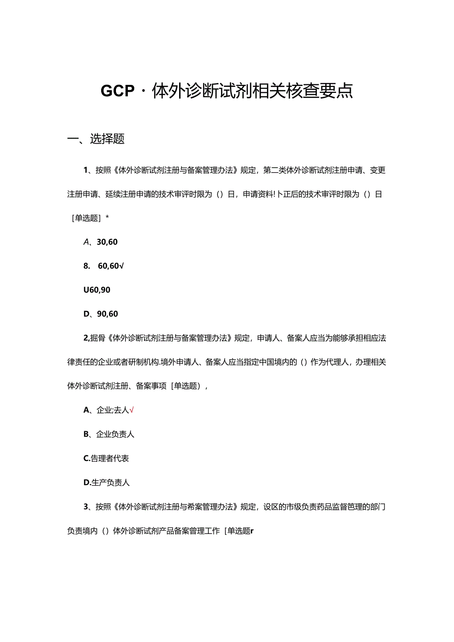 GCP-体外诊断试剂相关核查要点考核试题.docx_第1页