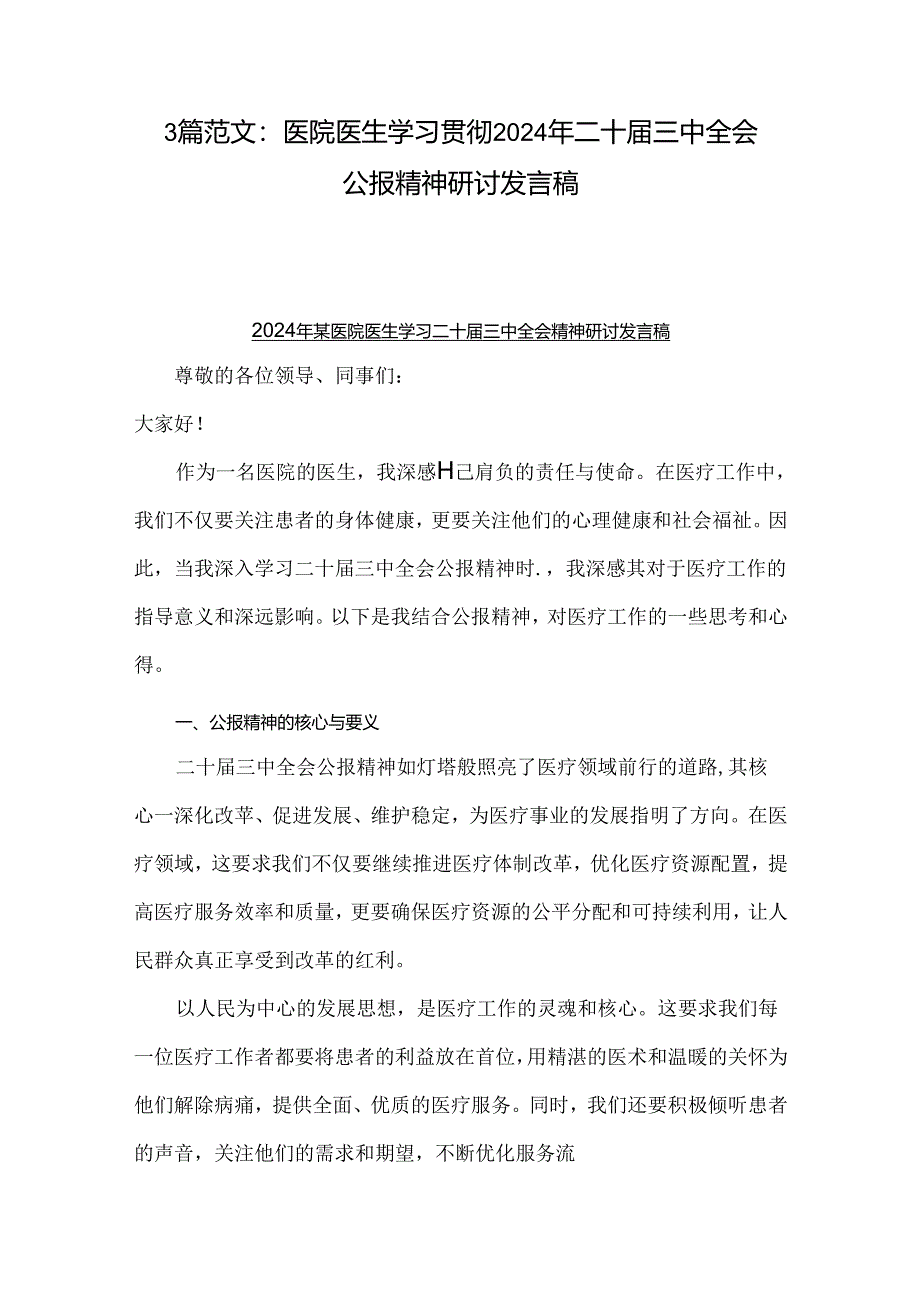 3篇范文：医院医生学习贯彻2024年二十届三中全会公报精神研讨发言稿.docx_第1页