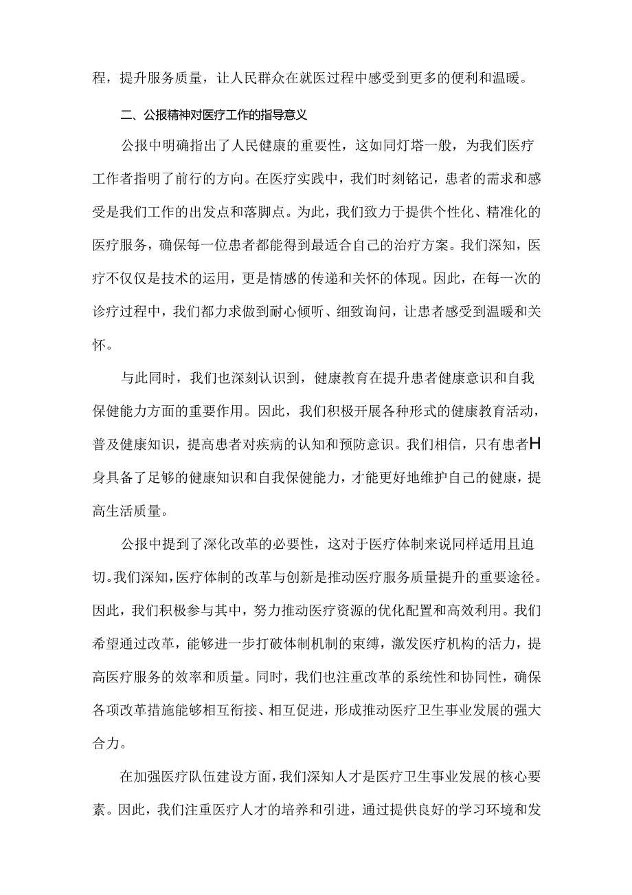 3篇范文：医院医生学习贯彻2024年二十届三中全会公报精神研讨发言稿.docx_第2页