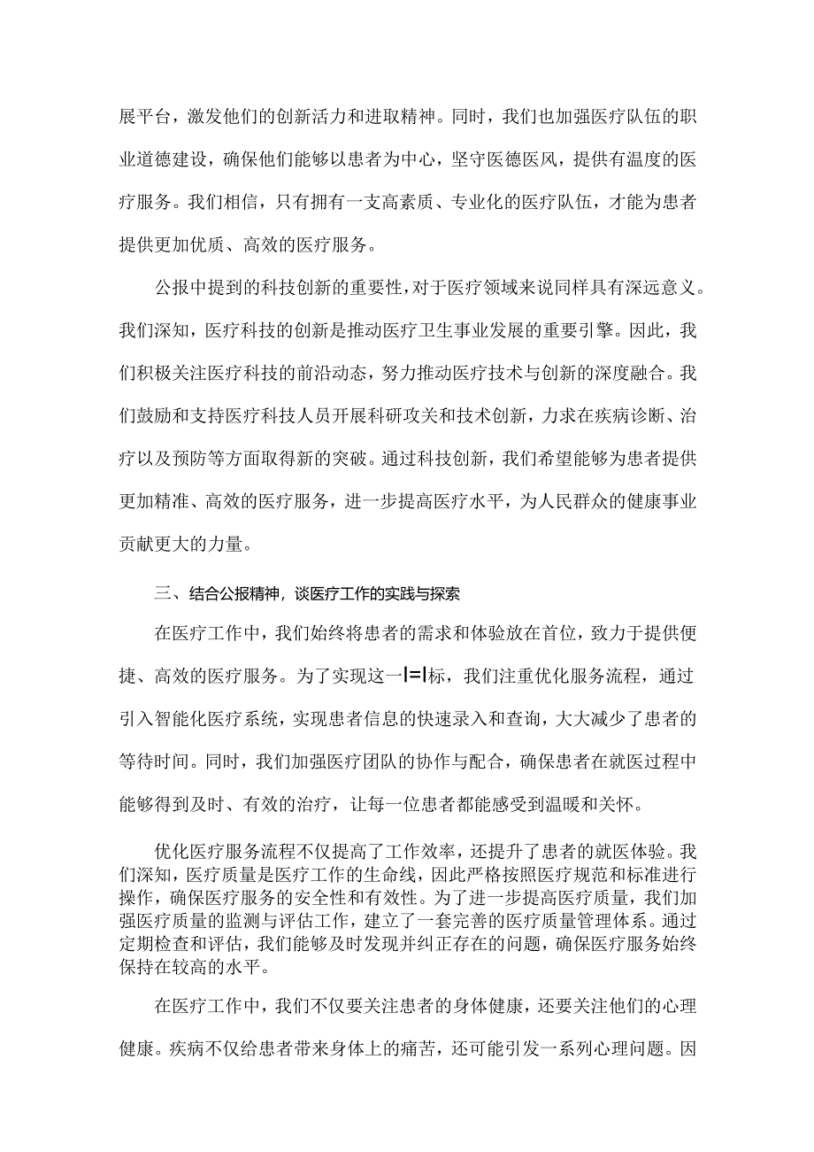 3篇范文：医院医生学习贯彻2024年二十届三中全会公报精神研讨发言稿.docx_第3页