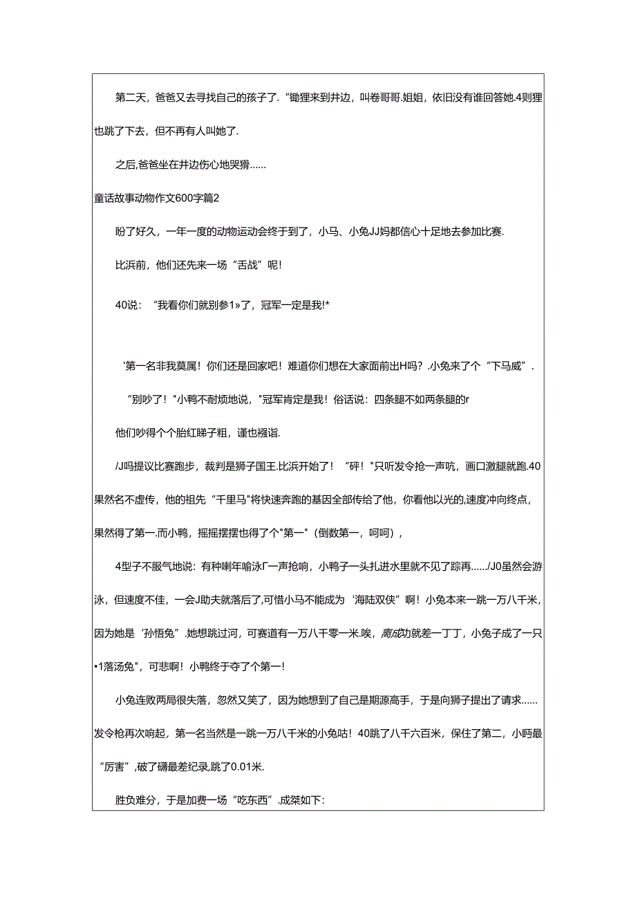 2024年童话故事动物作文600字合集8篇.docx_第2页