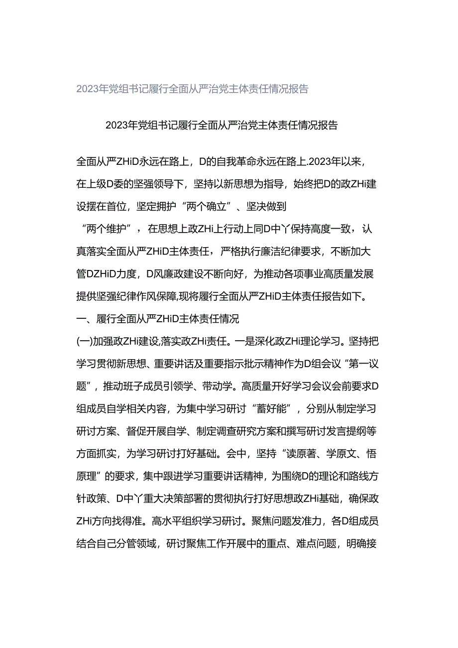 2023年党组书记履行全面从严治党主体责任情况报告.docx_第1页